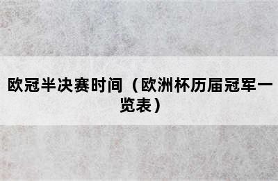 欧冠半决赛时间（欧洲杯历届冠军一览表）