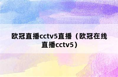 欧冠直播cctv5直播（欧冠在线直播cctv5）