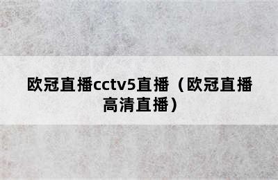 欧冠直播cctv5直播（欧冠直播高清直播）