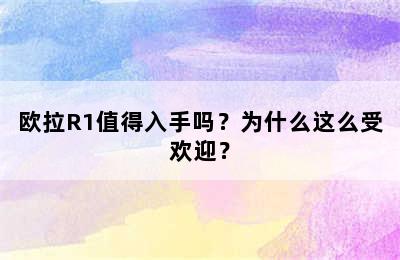 欧拉R1值得入手吗？为什么这么受欢迎？