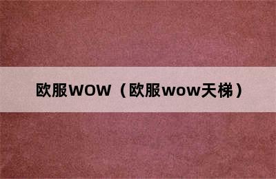 欧服WOW（欧服wow天梯）