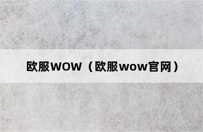 欧服WOW（欧服wow官网）