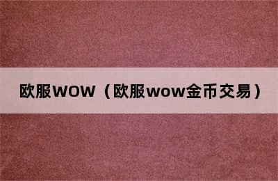 欧服WOW（欧服wow金币交易）