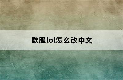 欧服lol怎么改中文