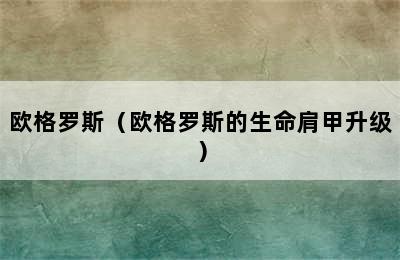 欧格罗斯（欧格罗斯的生命肩甲升级）