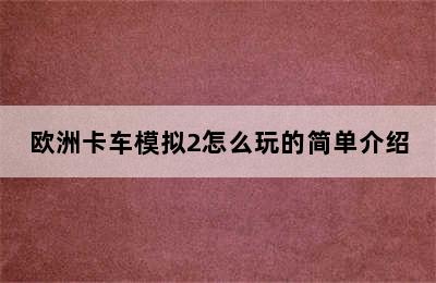 欧洲卡车模拟2怎么玩的简单介绍