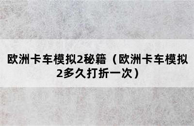 欧洲卡车模拟2秘籍（欧洲卡车模拟2多久打折一次）