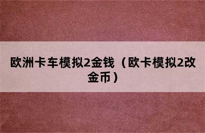 欧洲卡车模拟2金钱（欧卡模拟2改金币）