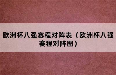 欧洲杯八强赛程对阵表（欧洲杯八强赛程对阵图）