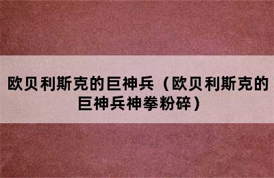 欧贝利斯克的巨神兵（欧贝利斯克的巨神兵神拳粉碎）