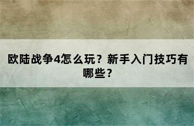 欧陆战争4怎么玩？新手入门技巧有哪些？