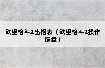 欲望格斗2出招表（欲望格斗2操作键盘）