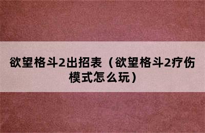 欲望格斗2出招表（欲望格斗2疗伤模式怎么玩）