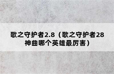 歌之守护者2.8（歌之守护者28神曲哪个英雄最厉害）