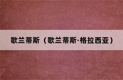 歌兰蒂斯（歌兰蒂斯·格拉西亚）