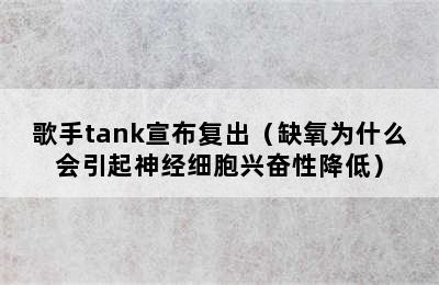 歌手tank宣布复出（缺氧为什么会引起神经细胞兴奋性降低）