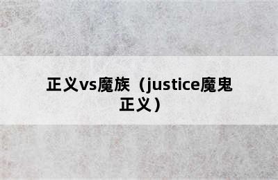 正义vs魔族（justice魔鬼正义）