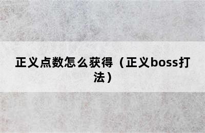 正义点数怎么获得（正义boss打法）