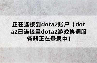 正在连接到dota2账户（dota2已连接至dota2游戏协调服务器正在登录中）