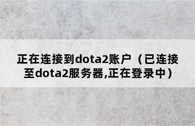 正在连接到dota2账户（已连接至dota2服务器,正在登录中）