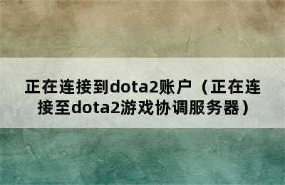 正在连接到dota2账户（正在连接至dota2游戏协调服务器）