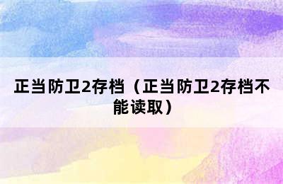 正当防卫2存档（正当防卫2存档不能读取）