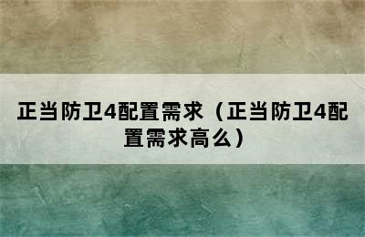 正当防卫4配置需求（正当防卫4配置需求高么）