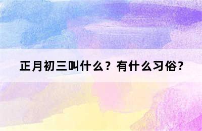 正月初三叫什么？有什么习俗？