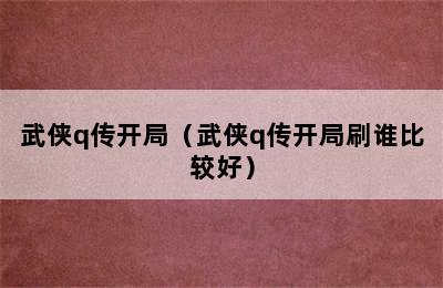 武侠q传开局（武侠q传开局刷谁比较好）