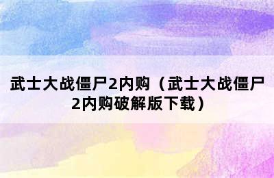 武士大战僵尸2内购（武士大战僵尸2内购破解版下载）