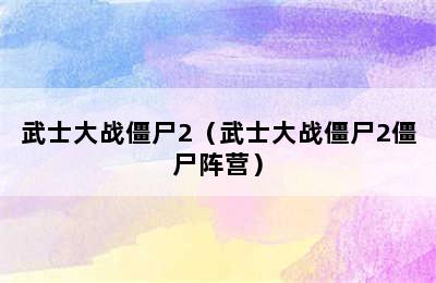 武士大战僵尸2（武士大战僵尸2僵尸阵营）