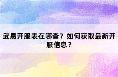 武易开服表在哪查？如何获取最新开服信息？