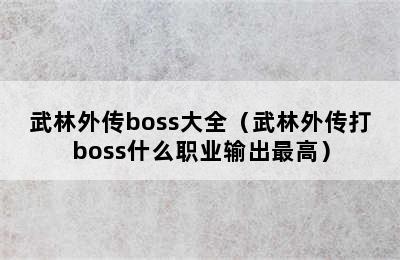 武林外传boss大全（武林外传打boss什么职业输出最高）