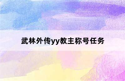 武林外传yy教主称号任务