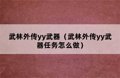 武林外传yy武器（武林外传yy武器任务怎么做）