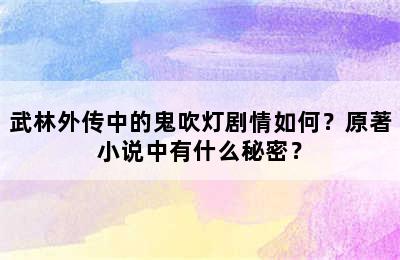 武林外传中的鬼吹灯剧情如何？原著小说中有什么秘密？