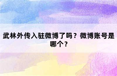 武林外传入驻微博了吗？微博账号是哪个？