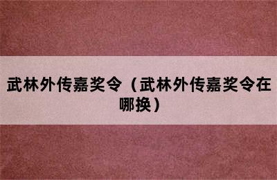 武林外传嘉奖令（武林外传嘉奖令在哪换）