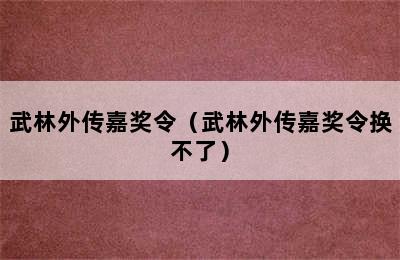 武林外传嘉奖令（武林外传嘉奖令换不了）