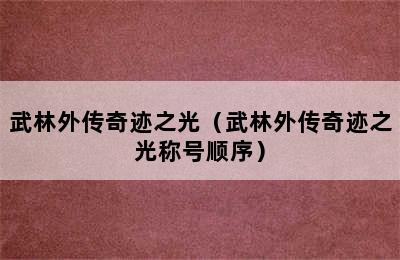 武林外传奇迹之光（武林外传奇迹之光称号顺序）