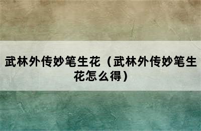 武林外传妙笔生花（武林外传妙笔生花怎么得）