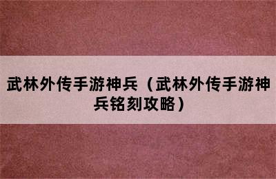 武林外传手游神兵（武林外传手游神兵铭刻攻略）