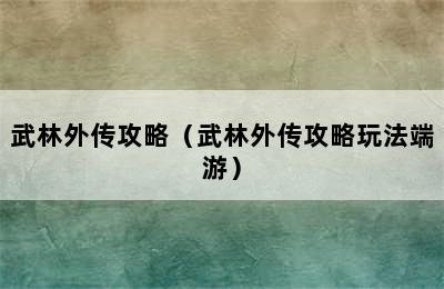 武林外传攻略（武林外传攻略玩法端游）