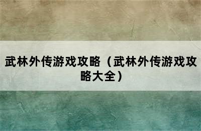 武林外传游戏攻略（武林外传游戏攻略大全）