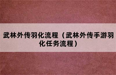 武林外传羽化流程（武林外传手游羽化任务流程）