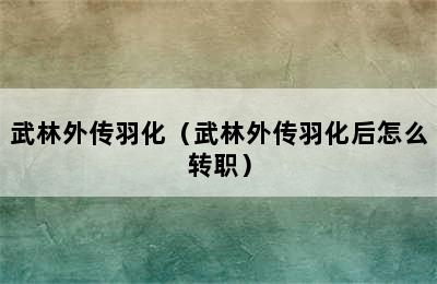 武林外传羽化（武林外传羽化后怎么转职）