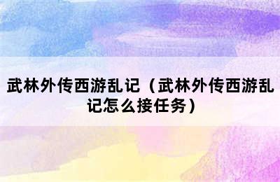 武林外传西游乱记（武林外传西游乱记怎么接任务）