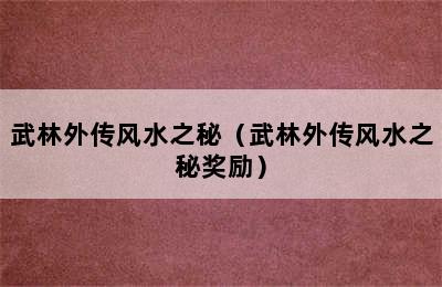 武林外传风水之秘（武林外传风水之秘奖励）