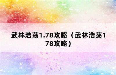 武林浩荡1.78攻略（武林浩荡178攻略）