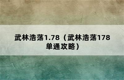 武林浩荡1.78（武林浩荡178单通攻略）